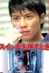 当按下开关时（电视剧）[2006]