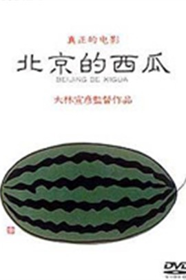 北京的西瓜