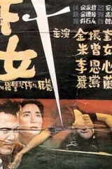下女剧情介绍 电影 星关系