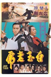 白玉老虎