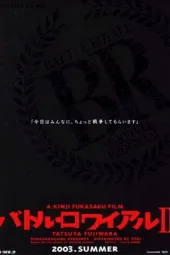 大逃杀2：镇魂歌