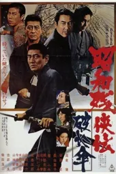 昭和残侠传：破伞