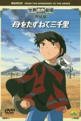 三千里寻母记（电视剧）[1976]
