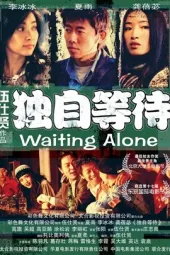 独自等待