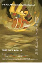 第5届釜山国际电影节