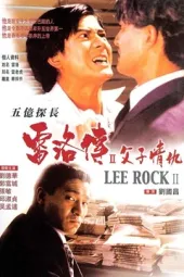 五亿探长雷洛传II父子情仇