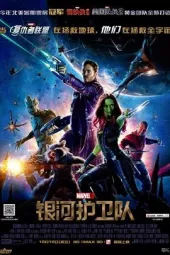 银河护卫队