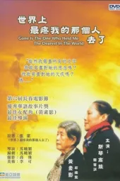 世界上最疼我的那个人去了