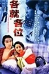 各就各位（电视剧）[2002]