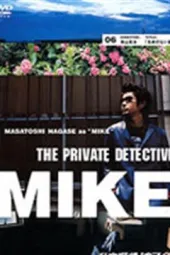 私家侦探滨MIKE第六话：无名森林