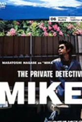私家侦探滨MIKE第六话：无名森林（电视剧）[2002]