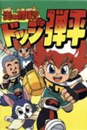 燃烧的斗球小子