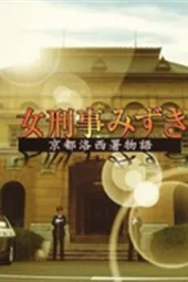 女刑事水纪