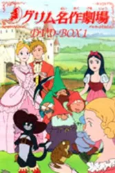 格林名著剧场（电视剧）[1987]