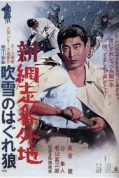 新网走番外地：暴风雪中的孤狼