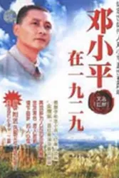 邓小平在一九二九（电视剧）[2006]