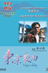 东京夜曲