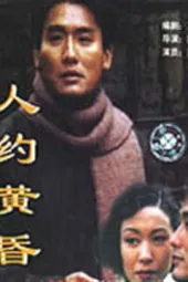 人约黄昏