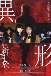 怪谈新耳袋异形