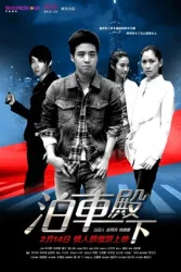 Par-King（TV）[2012]