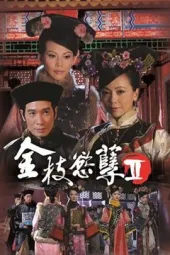 金枝欲孽2