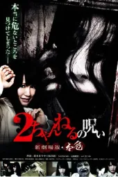 2ch的诅咒新剧场版•本危