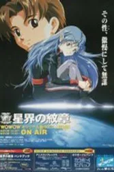 星界的纹章（电视剧）[1999]