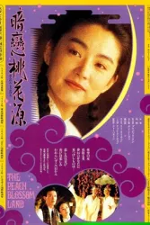 暗戀桃花源（電影）[1992]