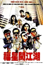 福星闯江湖