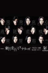 东野圭吾悬疑故事系列剧