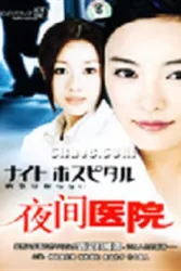 夜间医院（电视剧）[2002]