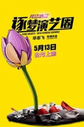 純潔心靈·逐夢演藝圈