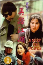 盲侠之再踏江湖