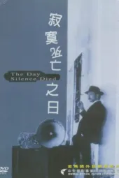 寂寞死亡之日