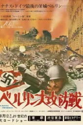 柏林攻防战