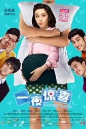 一夜惊喜