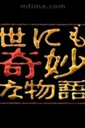 世界奇妙物语2009秋季特别篇