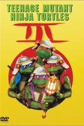 忍者神龟3