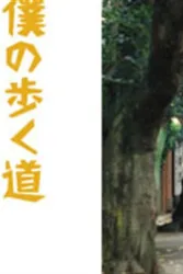 我脚下的路（电视剧）[2006]