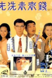 先洗未来钱