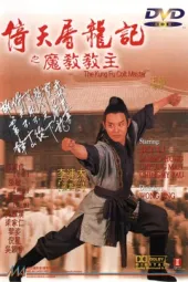 倚天屠龙记之魔教教主