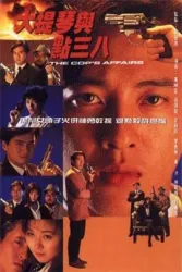 大提琴與點三八（電視劇）[1991]