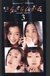 闪亮的人生