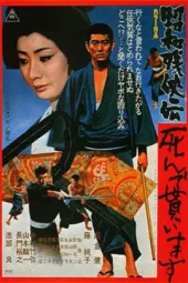 昭和残侠传：请君归天