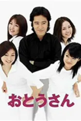 顽固老爸2（电视剧）[2002]