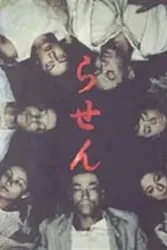 午夜凶铃：贞子复活（电视剧）[1999]