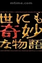 世界奇妙物语2008秋季特别篇