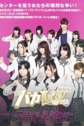 电影版私立马鹿兰高校