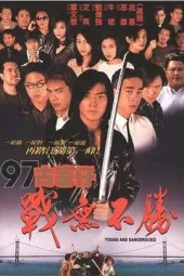 97古惑仔之战无不胜
