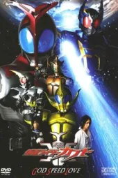 剧场版假面骑士KABUTO：GODSPEEDLOVE